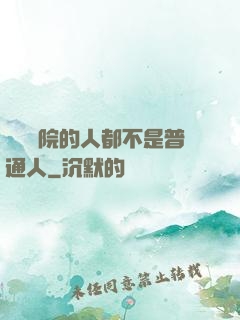 這個學院的人都不是普通人