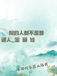這個學院的人都不是普通人