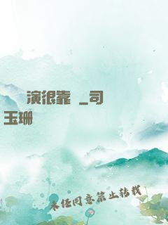 這個導演很靠譜