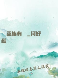 這個巫族有點穩