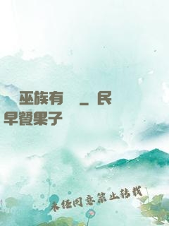 這個巫族有點穩
