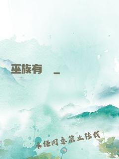 這個巫族有點穩