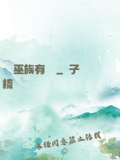 這個巫族有點穩