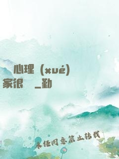 這個心理學(xué)家很詭異