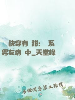 這個快穿有點甜：貓系男友病嬌中