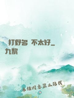 這個打野名聲不太好