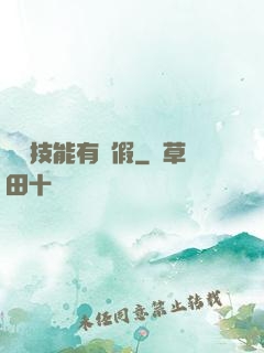 這個技能有點假