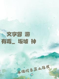 這個文字冒險游戲絕對有毒