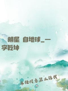 這個明星來自地球