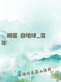這個明星來自地球