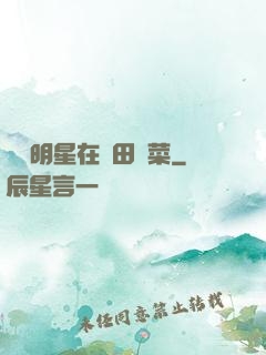 這個明星在種田賣菜