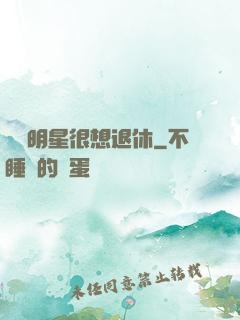 這個明星很想退休