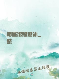 這個明星很想退休
