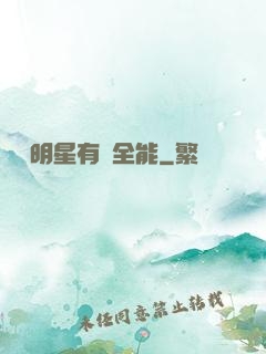 這個明星有點全能