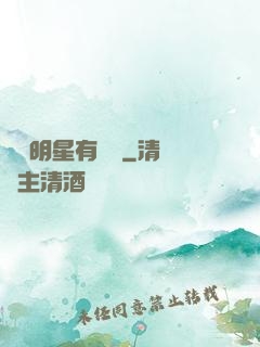 這個明星有點閑