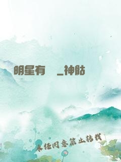 這個明星有點閑