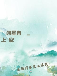 這個明星有點閑