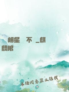 這個明星畫風不對