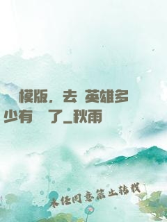 這個模版，去當英雄多少有點虧了