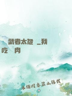 這個武者太危險