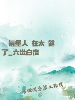 這個氪星人實在太穩健了