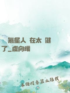 這個氪星人實在太穩健了