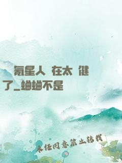 這個氪星人實在太穩健了