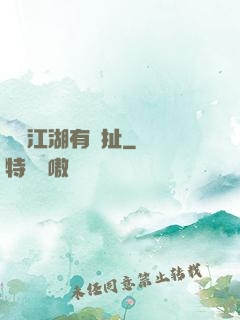 這個江湖有點扯