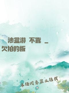 這個沙盒游戲不靠譜