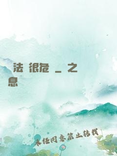 這個法師很危險