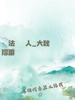 這個法師愛錘人