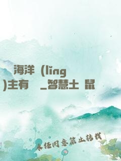 這個海洋領(lǐng)主有點強