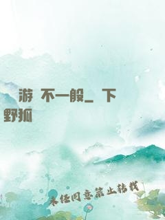 這個游戲不一般