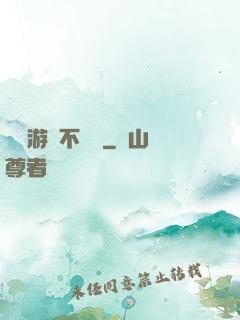 這個游戲不單純