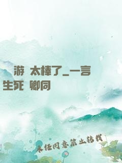 這個游戲太棒了