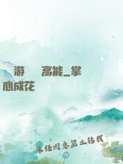 這個游戲處處高能