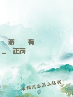 這個游戲設計師有點壞