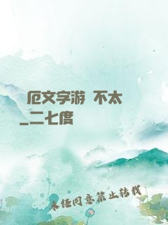 這個災厄文字游戲不太對勁