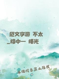 這個災厄文字游戲不太對勁