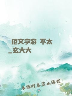 這個災厄文字游戲不太對勁
