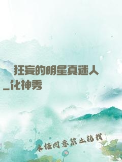 這個狂妄的明星真迷人