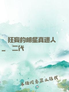 這個狂妄的明星真迷人