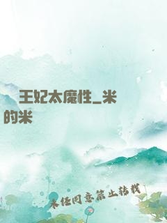 這個王妃太魔性