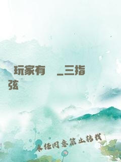 這個玩家有點茍