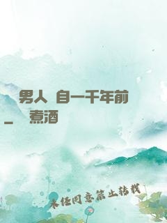 這個男人來自一千年前