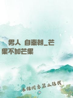 這個男人來自秦朝