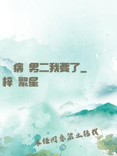 這個病嬌男二我要了