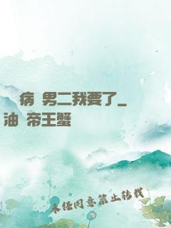 這個病嬌男二我要了
