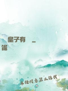 這個皇子有點茍