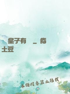 這個皇子有點茍